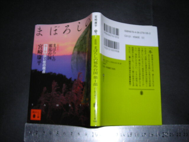 //「 新装版 まぼろしの邪馬台国 第1部 白い杖の視点　宮崎康平 / 巻末 魏志倭人伝 長崎県の弥生期の遺跡・古墳 」講談社文庫