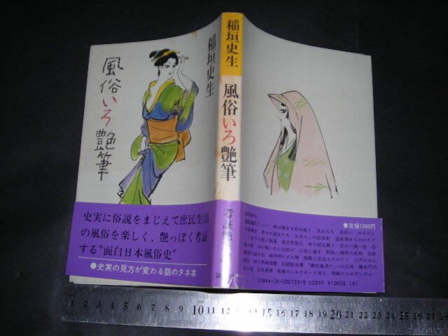 ※「 風俗いろ艶筆　稲垣史生 」