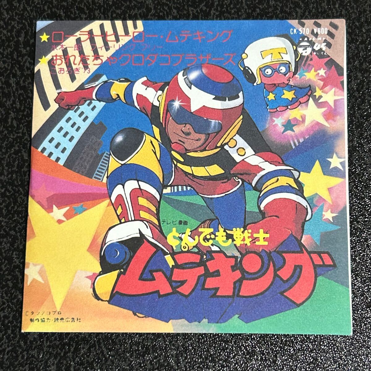 お菓子CD なつかしのヒーロー&ヒロイン　ヒット曲集「とんでも戦士ムテキング」歌:水木一郎