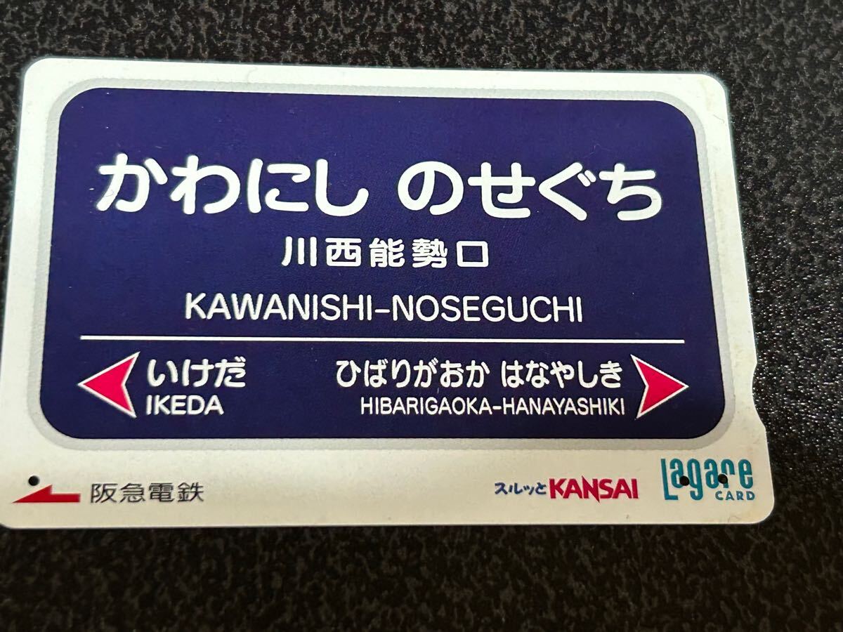 使用済み阪急ラガールカード「かわにしのせぐち」スルッとKANSAI