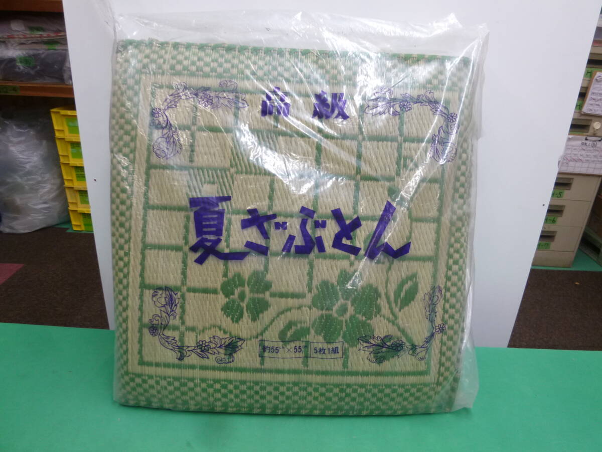 【8522】高級　夏ざぶとん　5枚1組　55×55センチ　未使用品　長期保管品