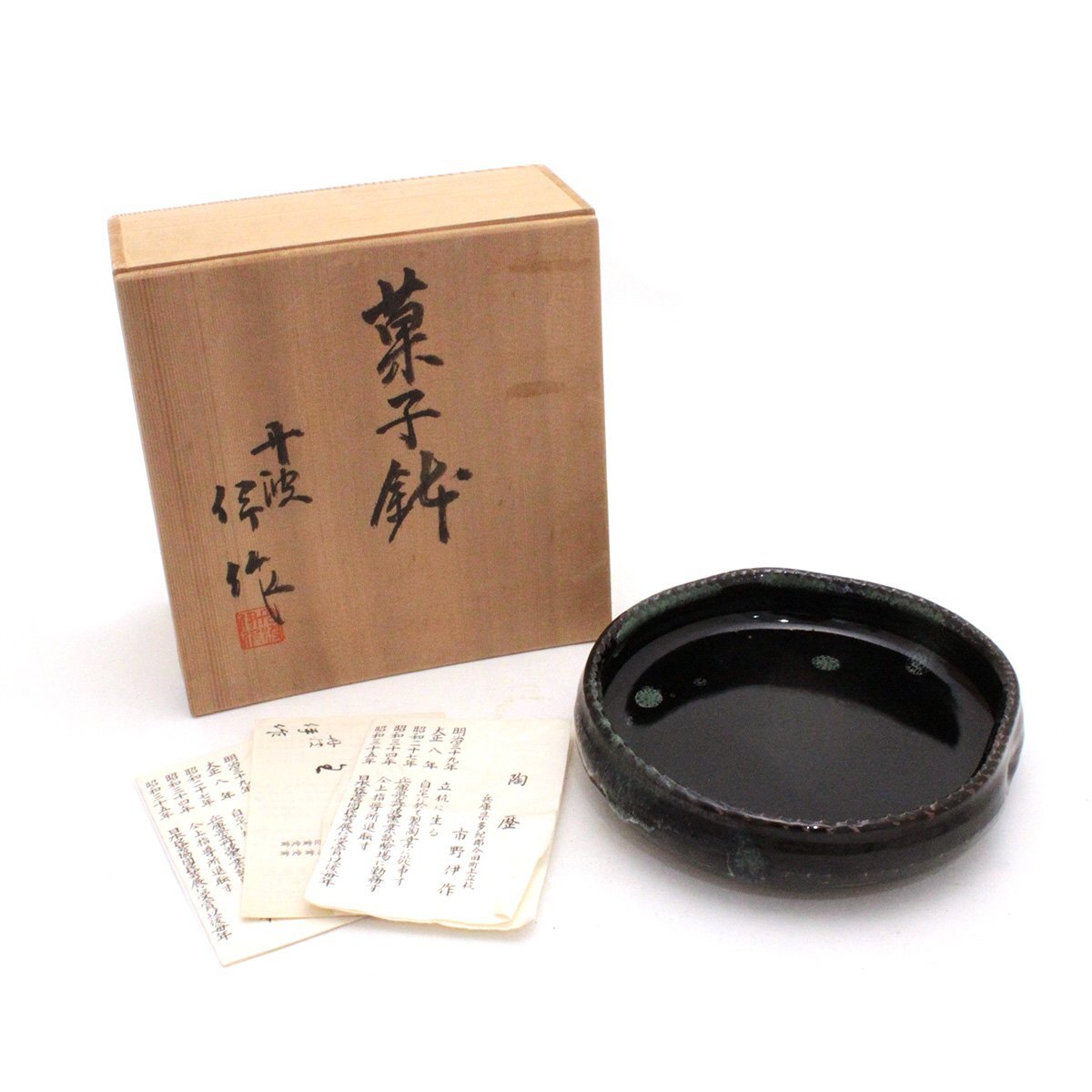 丹波焼 菓子鉢 市野伊作 共箱 焼き物 食器 皿 プレート 陶器 箱付き 送料880円