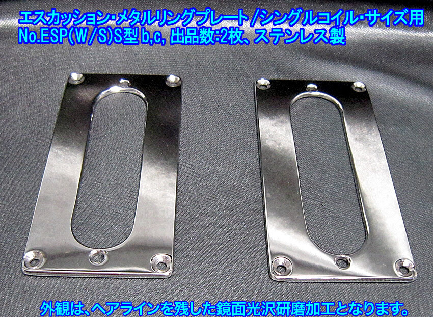 *手作り品 Wコイル→Sコイル変換用 エスカッション・メタルリングプレート/外形Wコイル寸法,ステンレス製 1枚出品/ESP(W/S)S型bc,出品数2枚