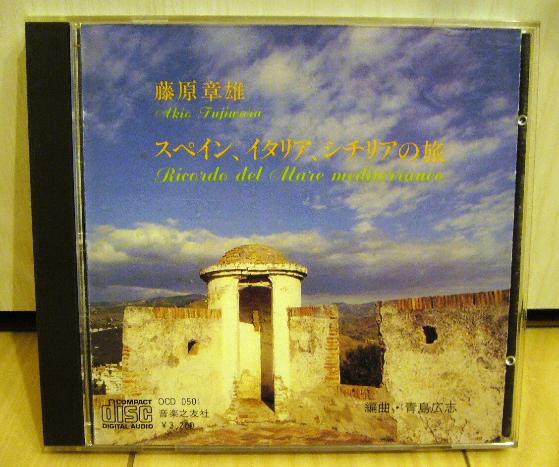 藤原章雄スペイン イタリア シチリアの旅 音楽之友社 青島広志 大林修子 戸田弥生 大野かおる 渡部宏 伊東福雄 永曽重光 板倉康明 石橋雅一