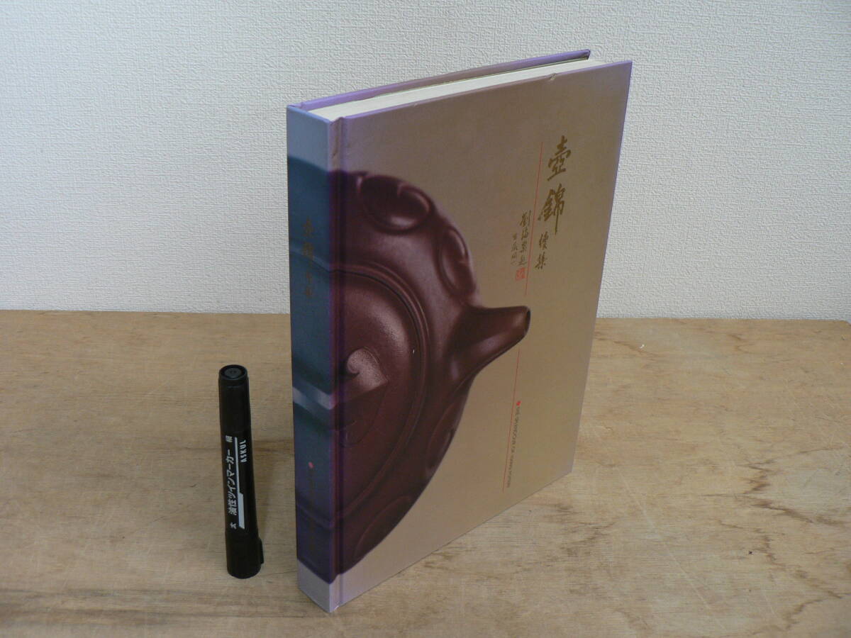 中国語 英語 『壺錦 続集 : The Splendour of Yixing Pottery』 1989年 水禾田 錦鋒国際貿易有限公司 / 中国 江蘇省 宜興 陶器 紫砂 他