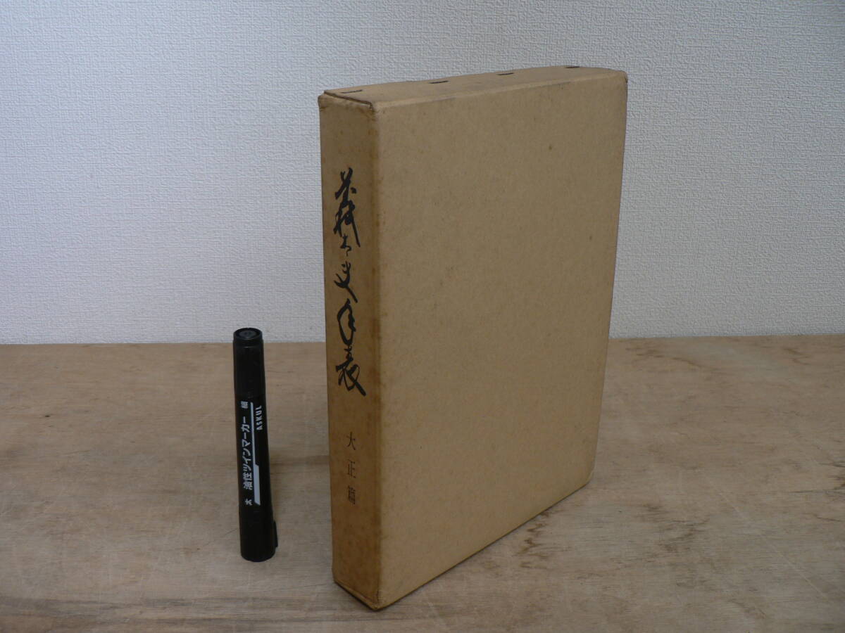 非売品 『義太夫年表 大正篇』昭和45年 1970年 文楽協会 義太夫年表(大正篇)刊行会 / 人形浄瑠璃