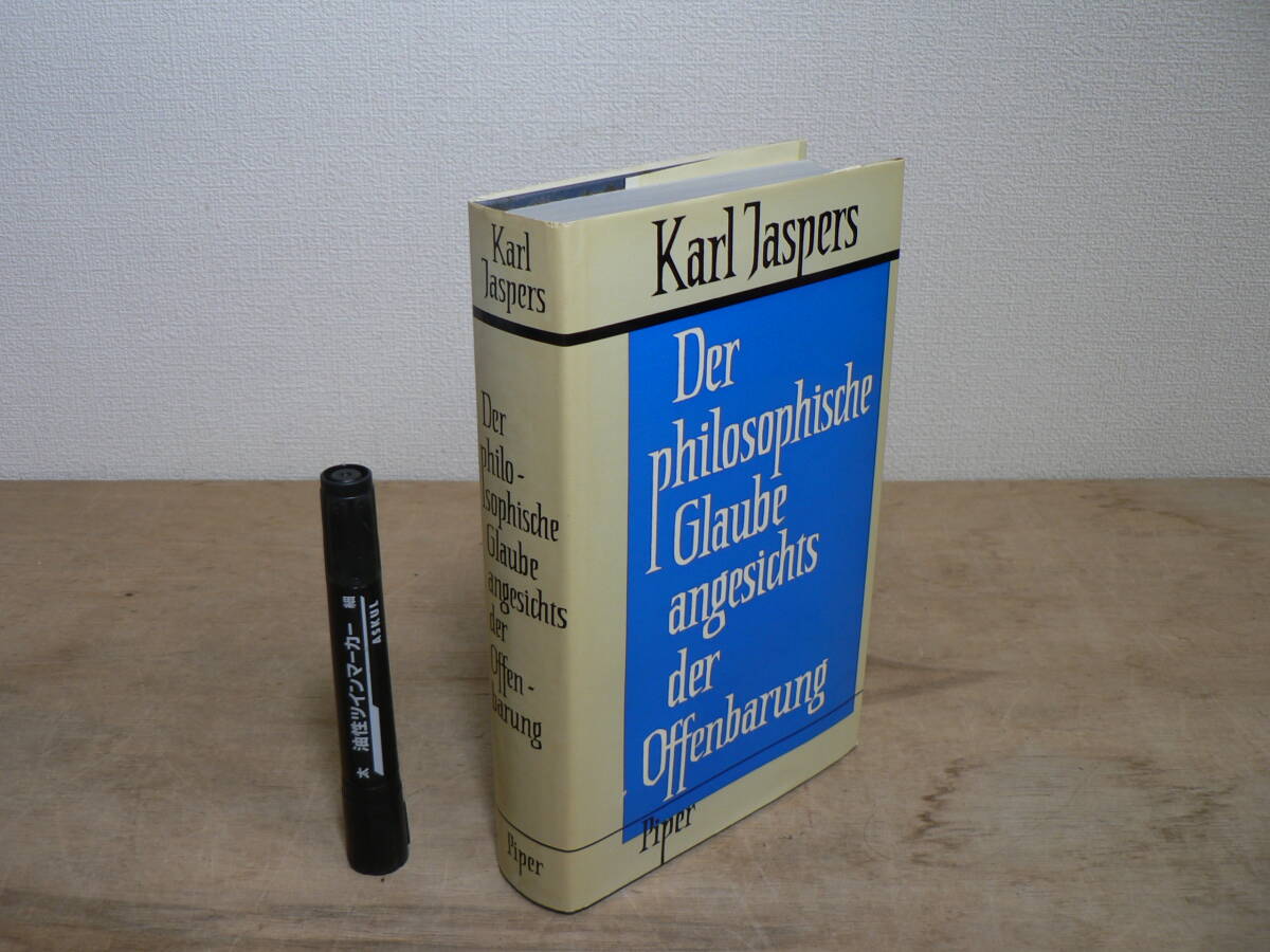 ドイツ語 ヤスパース 『Der philosophische Glaube angesichts der Offenbarung』 啓示に面しての哲学的信仰 Karl Jaspers 1963年 Piper