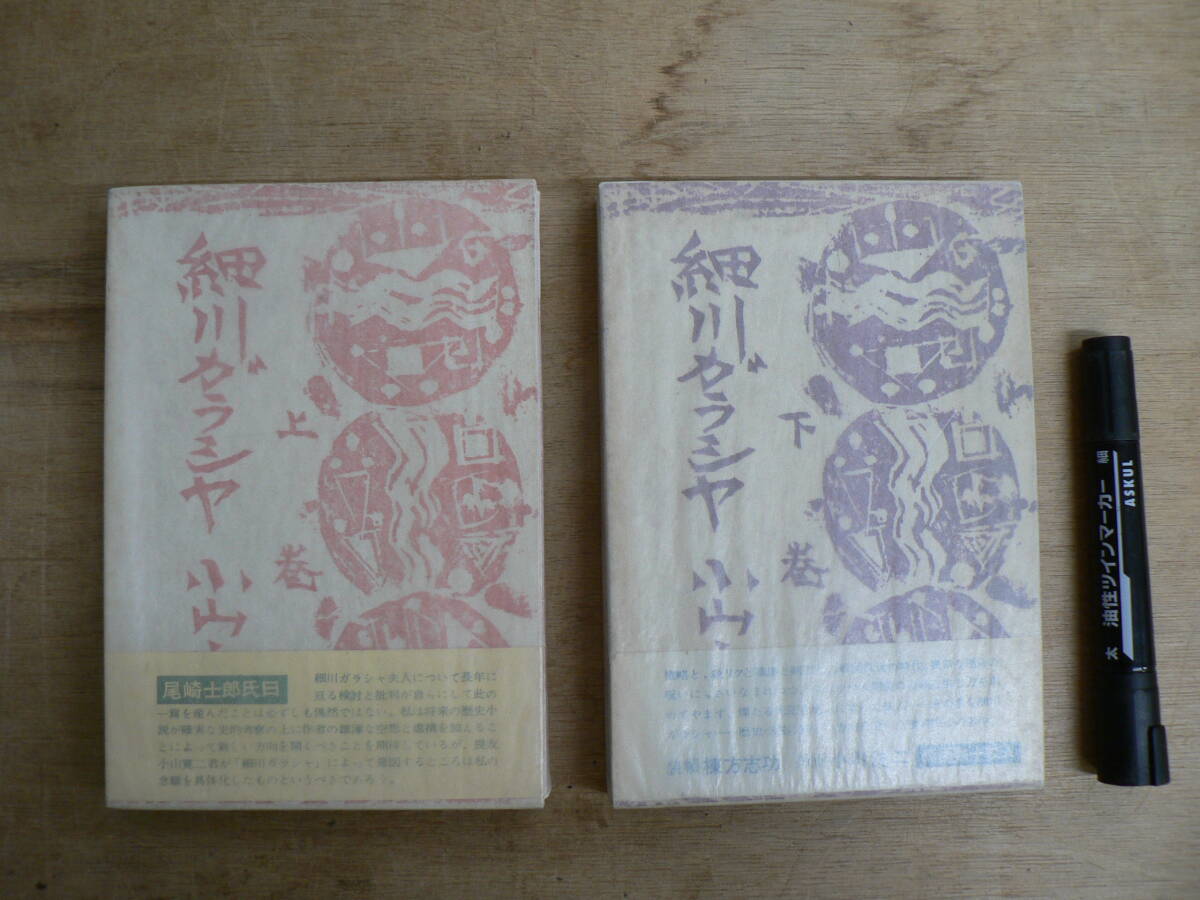 新風社版 『細川ガラシャ』 上下巻揃 昭和35年 1960年 装幀・棟方志功 挿画・小川洗二 小山寛二著 / 細川伽羅奢 たま 玉子 戦国 安土桃山