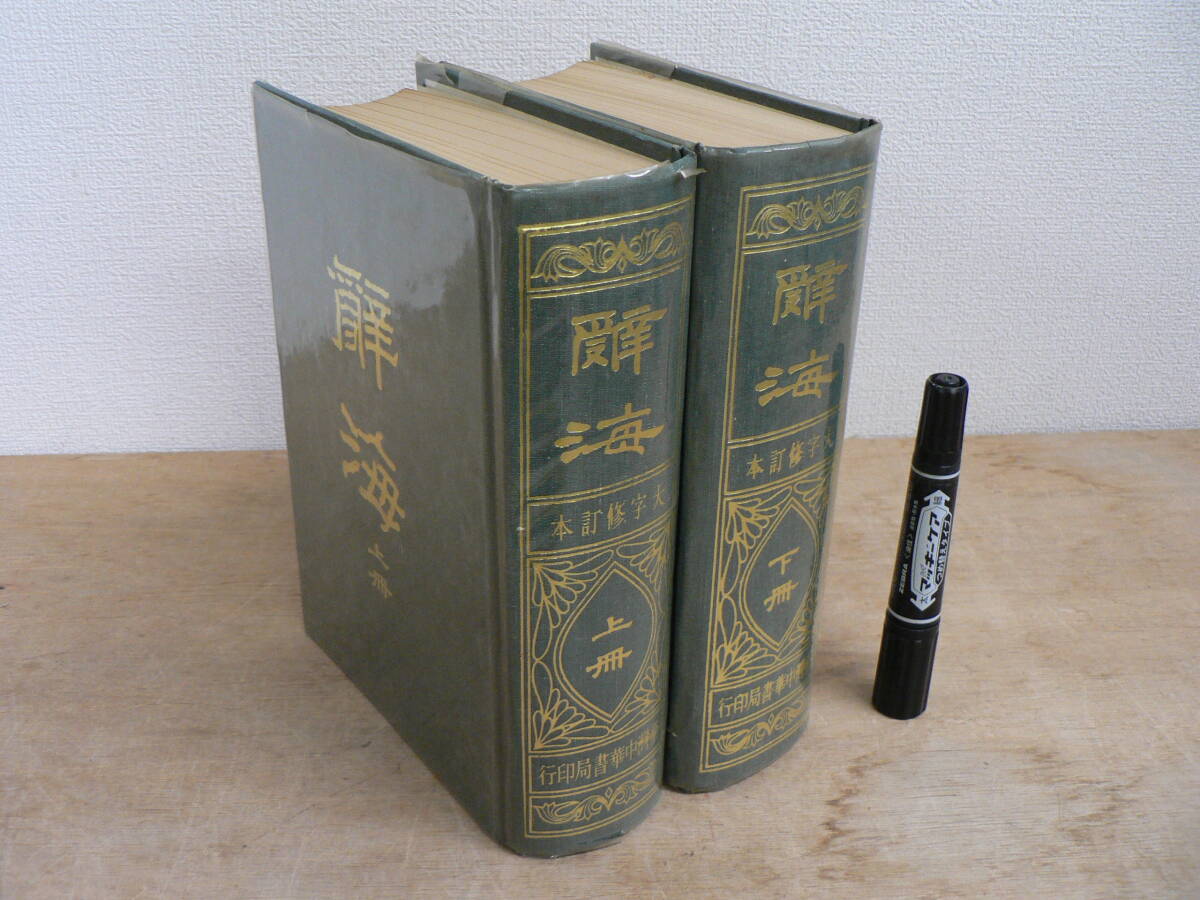 台湾語 台湾中華書局版 『辞海 大字修訂本』 上下揃 精装2冊 中華民国70年第20版 1981年 / 大型総合辞書
