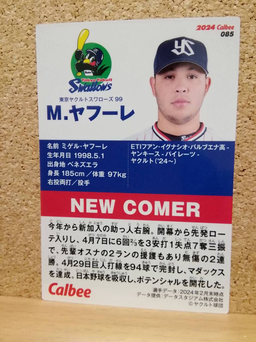 Ｍ.ヤフーレ　投手（０８５）／東京ヤクルトスワローズ◆２０２４カルビープロ野球チップス第２弾◆レギュラーカード（NEW COMER）