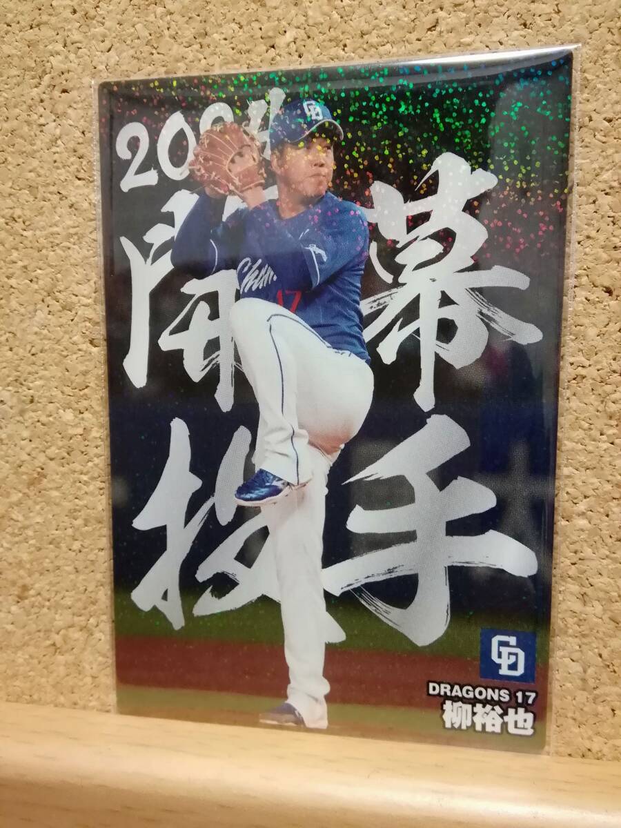 柳　裕也　投手（ＯＰ-０６）／中日ドラゴンズ◆２０２４カルビープロ野球チップス第２弾◆開幕投手カード