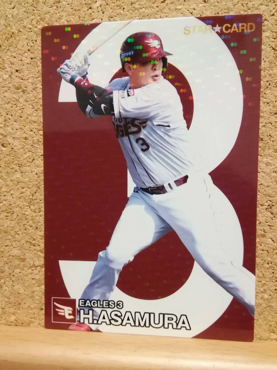 浅村栄斗　内野手（Ｓ-４３）／東北楽天ゴールデンイーグルス◆２０２４カルビープロ野球チップス第２弾◆スターカード