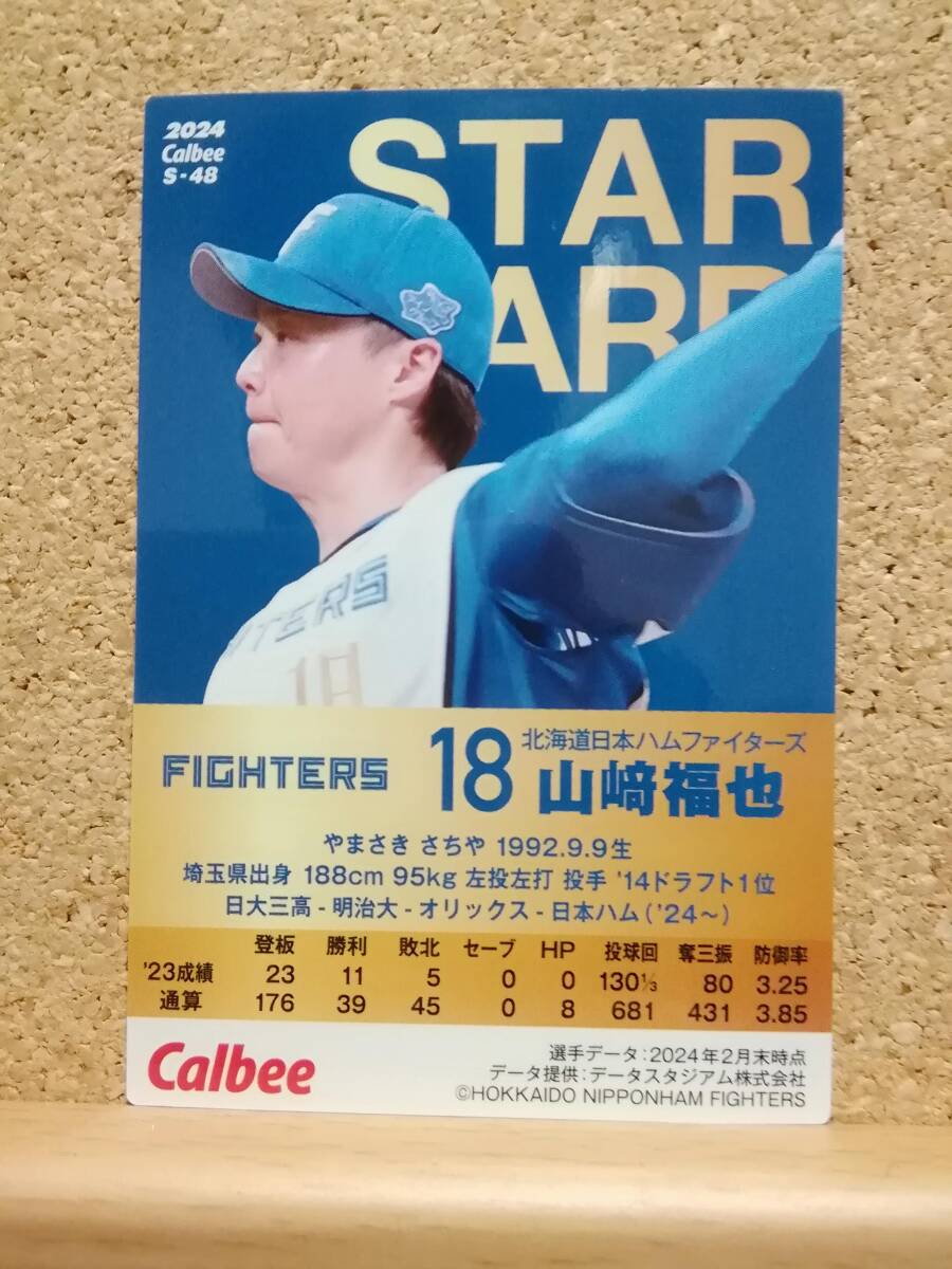 山﨑福也　投手（Ｓ-４８）／北海道日本ハムファイターズ◆２０２４カルビープロ野球チップス第２弾◆スターカード