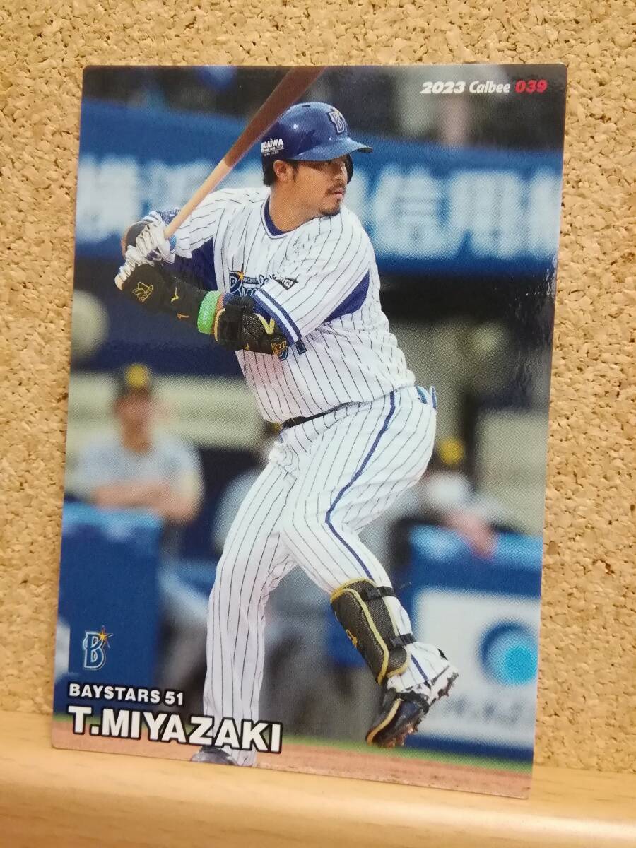 宮﨑敏郎　内野手（０３９）／横浜ＤeＮＡベイスターズ◆２０２３カルビープロ野球チップス第１弾◆レギュラーカード