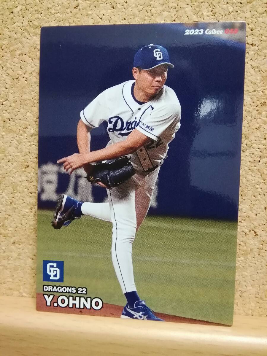 大野雄大　投手（０５８）／中日ドラゴンズ◆２０２３カルビープロ野球チップス第１弾◆レギュラーカード