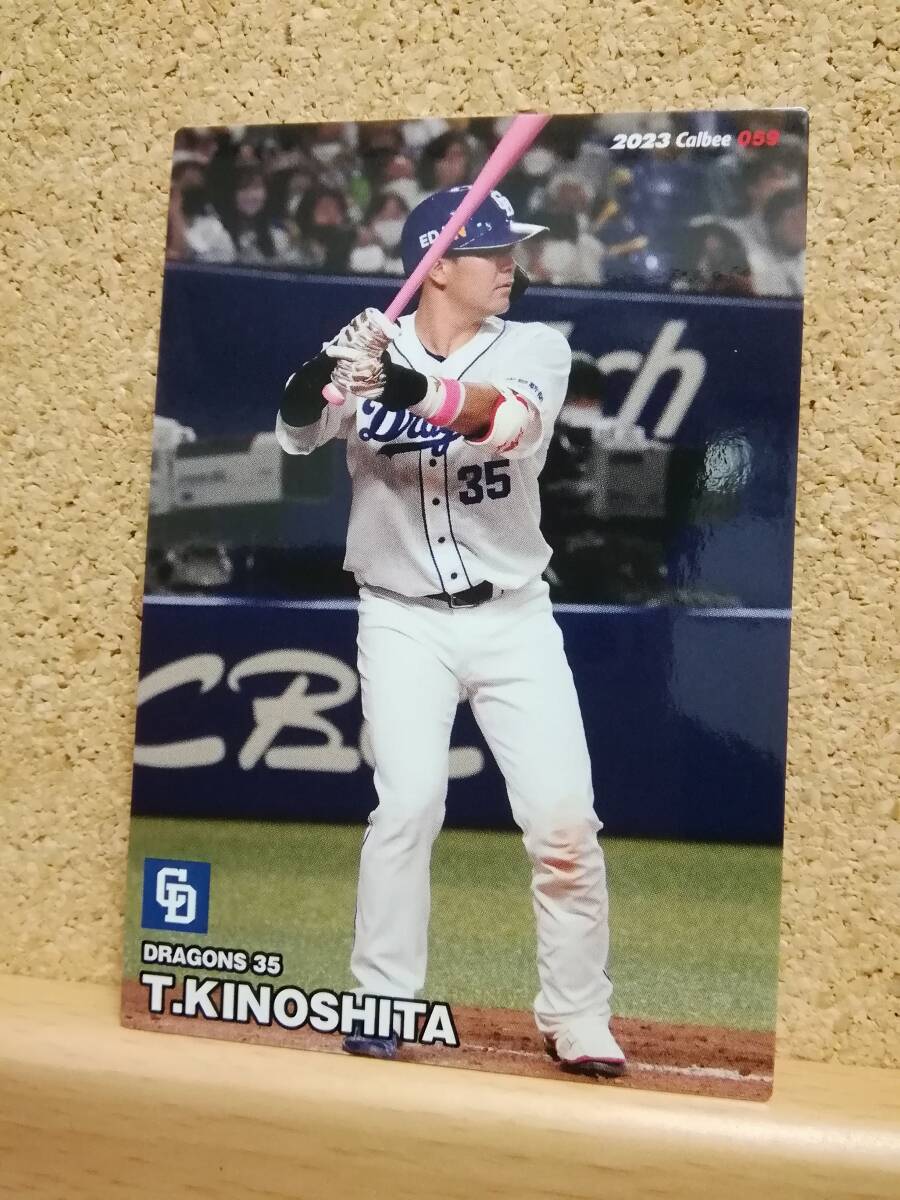 木下拓哉　捕手（０５９）／中日ドラゴンズ◆２０２３カルビープロ野球チップス第１弾◆レギュラーカード