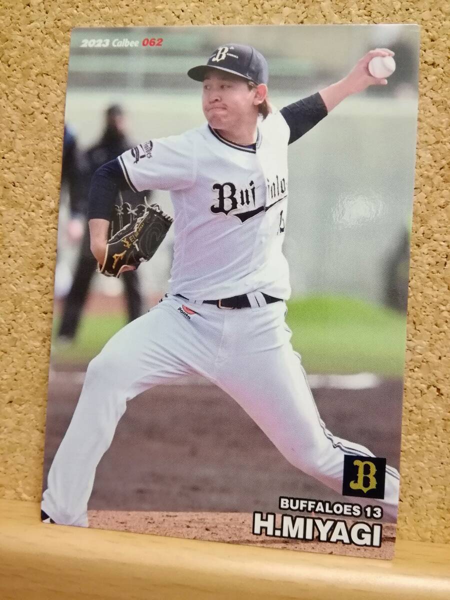 宮城大弥　投手（０６２）／オリックス・バファローズ◆２０２３カルビープロ野球チップス第２弾◆レギュラーカード