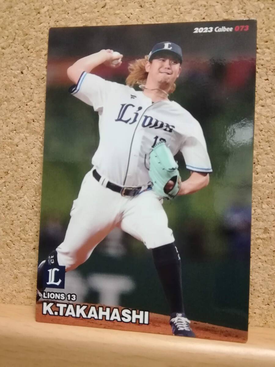 髙橋光成　投手（０７３）／埼玉西武ライオンズ◆２０２３カルビープロ野球チップス第２弾◆レギュラーカード