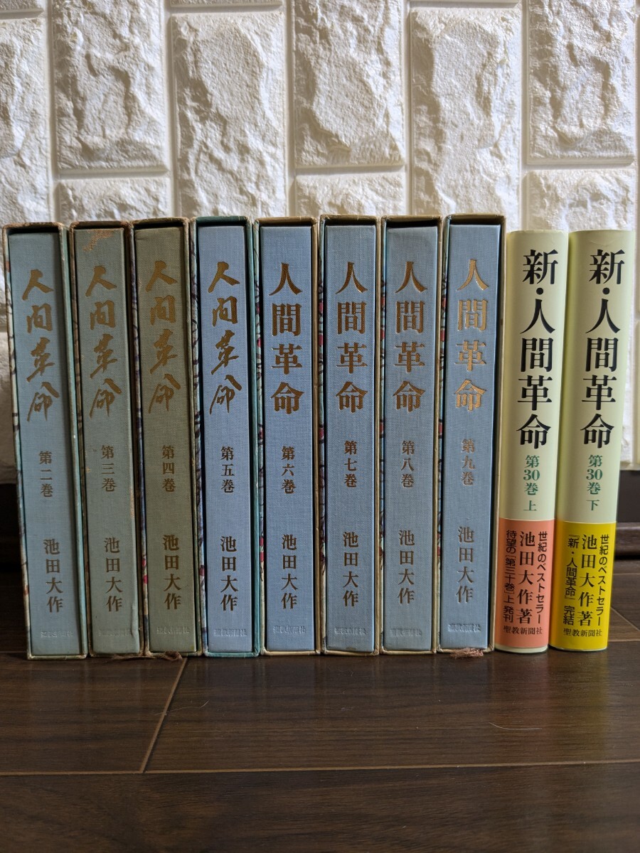 人間革命「第2巻〜第9巻」＆新人間革命「第30巻上下」池田大作　即決価格　送料無料