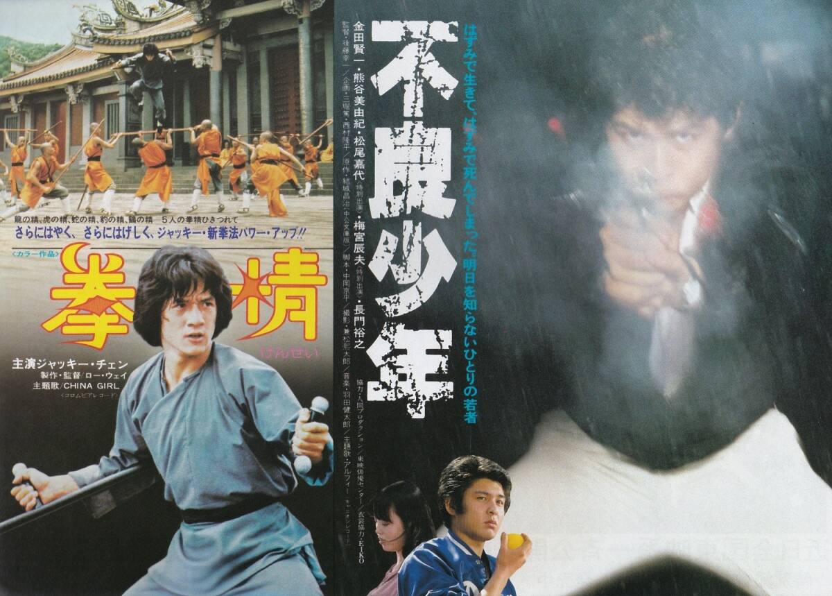 ★映画チラシ★ジャッキー・チェン「拳精」/ 金田賢一「不良少年」全国東映系★