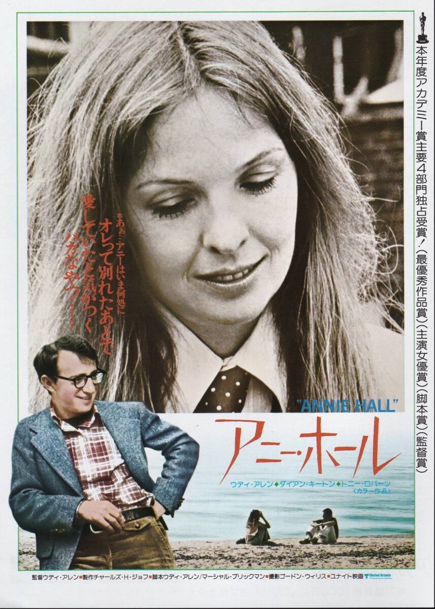 ★映画チラシ★ウディ・アレン監督作品「アニー・ホール」渋谷パンテオン★