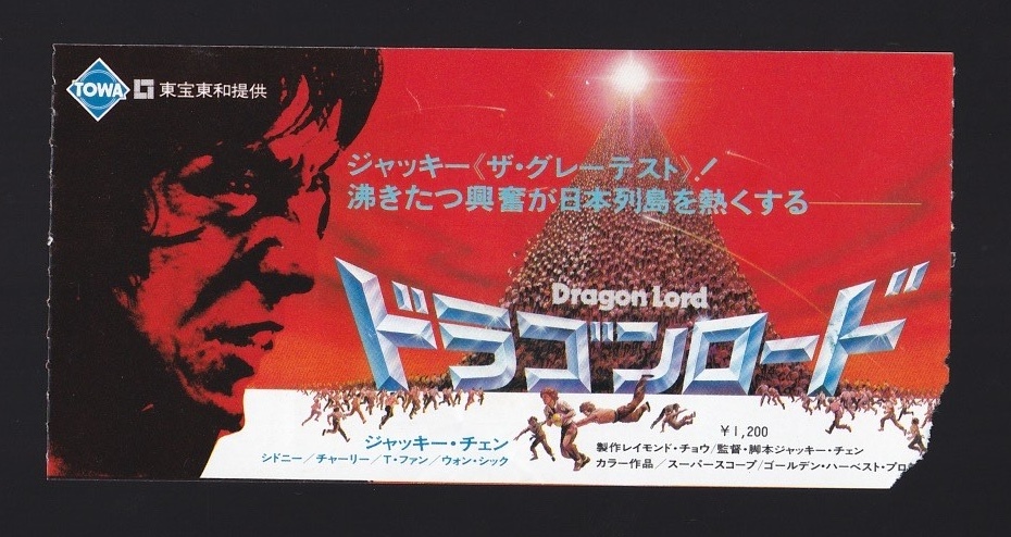 ★映画半券★ジャッキー・チェン主演「ドラゴンロード」公開当時もの★