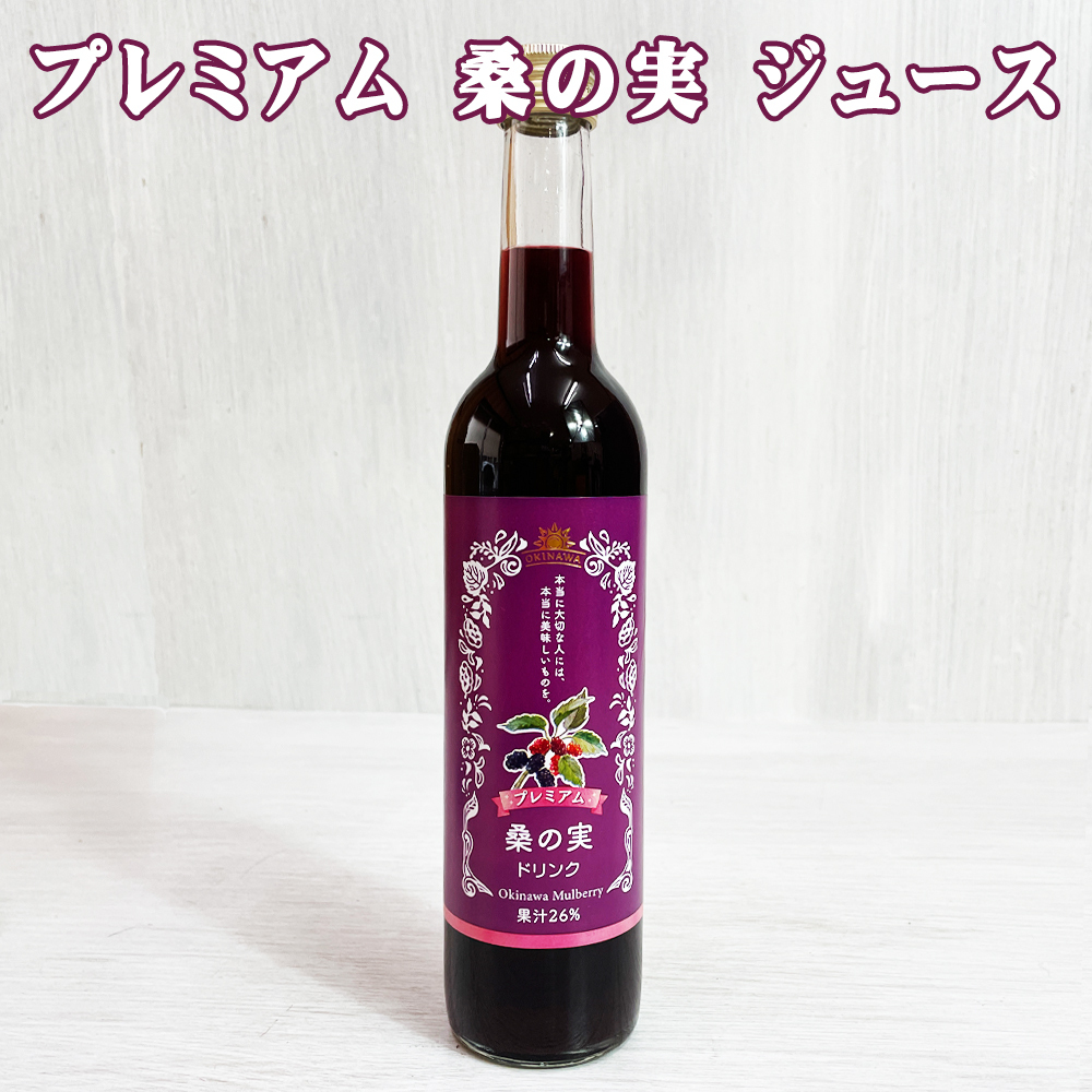 ジュース 沖縄 お土産 お取り寄せ グルメ シマグワ 果汁26% プレミアム 桑の実 ジュース 500ml