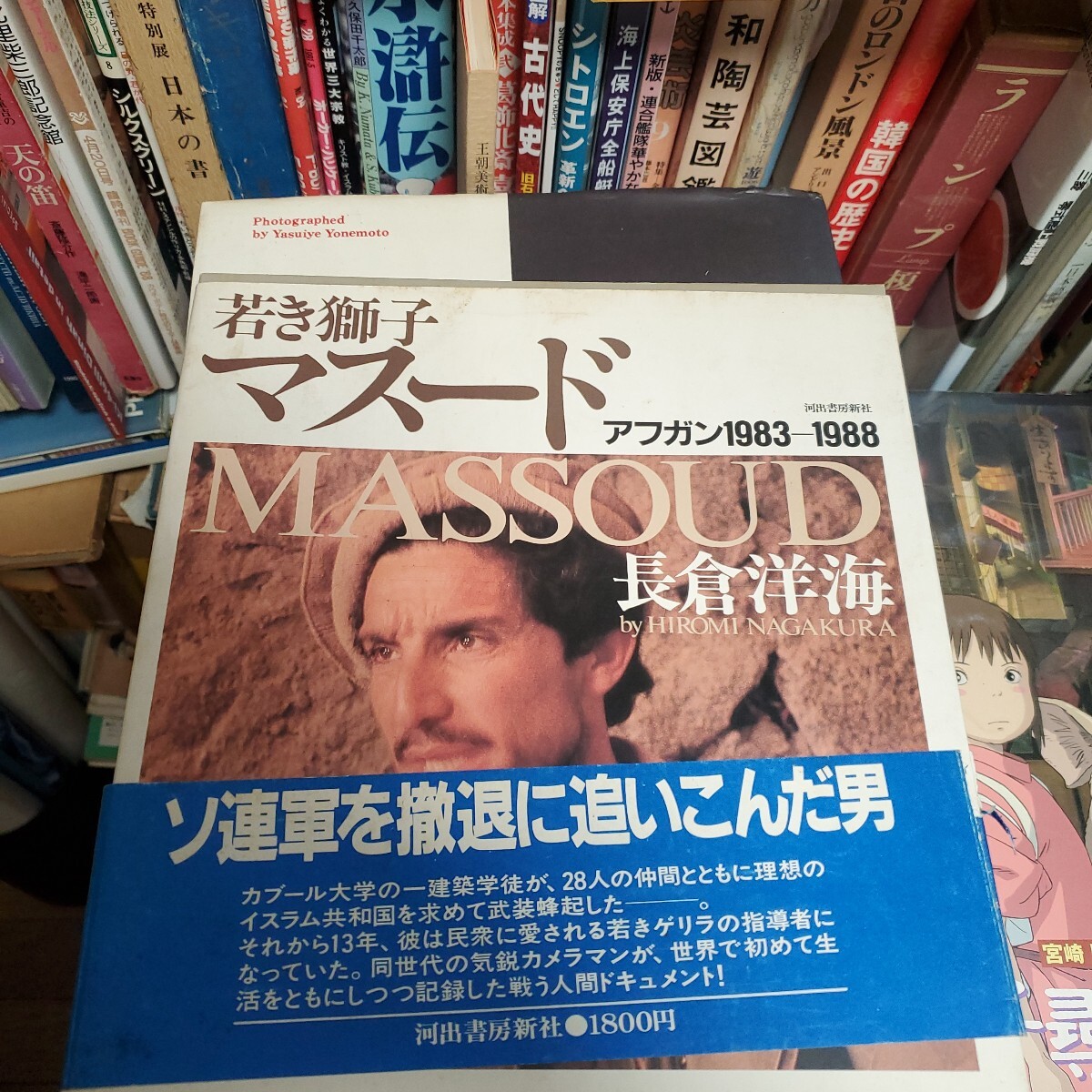 長倉 洋海 若き獅子マスード: アフガン1983-1988