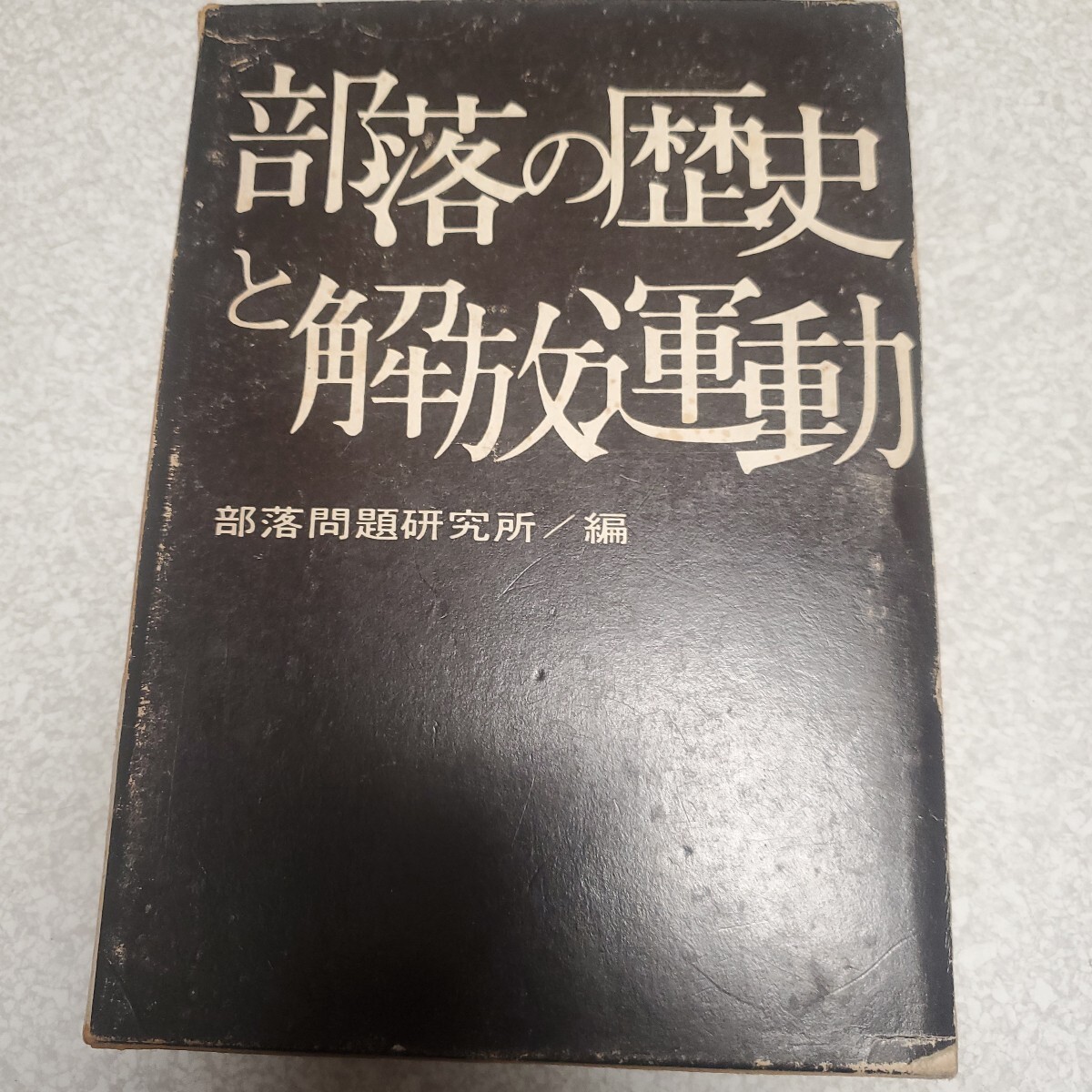 新版 部落の歴史と解放運動