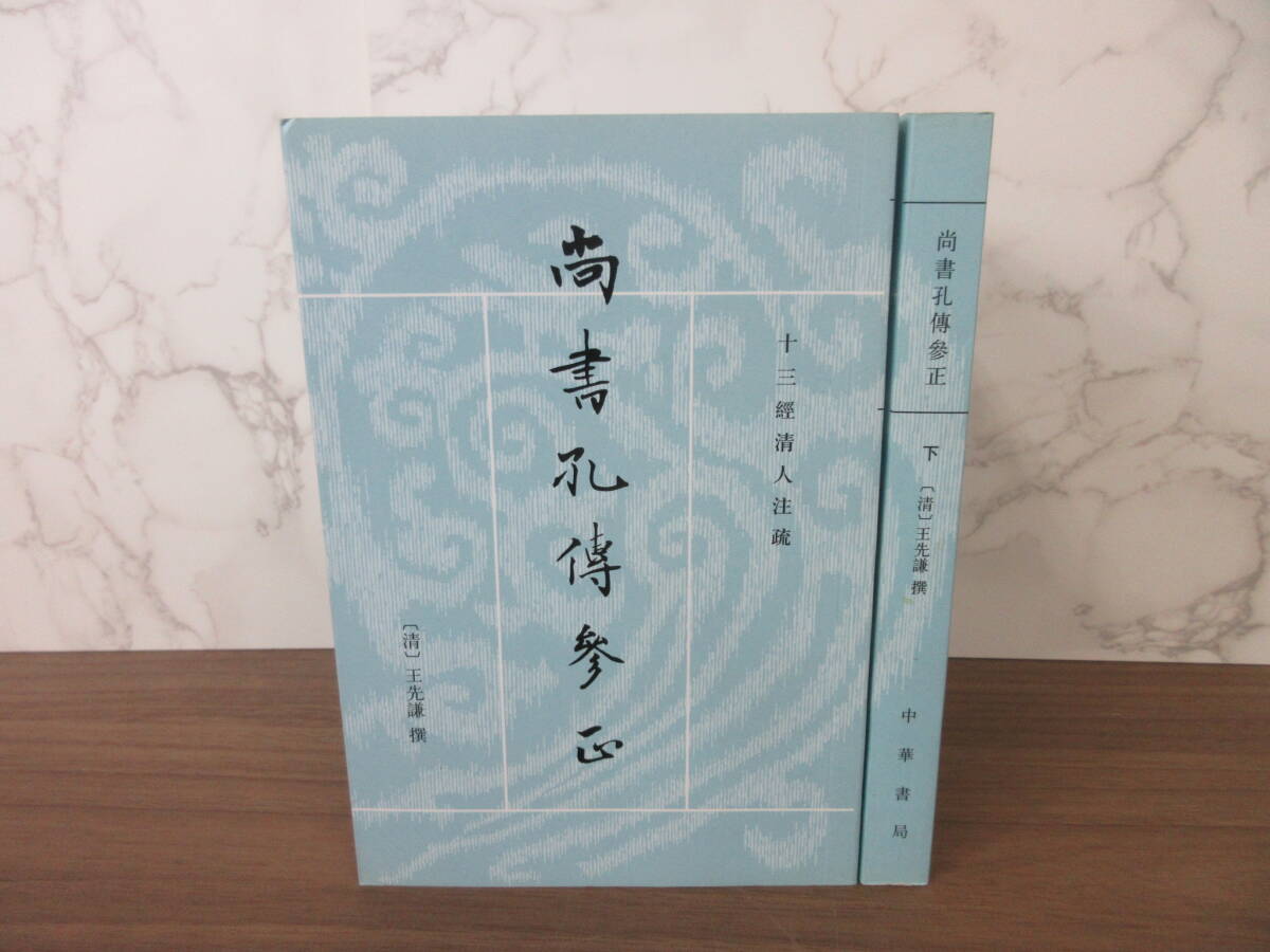 3G3-29[尚書孔伝参正 全2巻セット] 十三経清人注疏 清)王先謙撰 中華書局 文学 小説 詩文 歴史 文化 哲学 思想 古典 古代