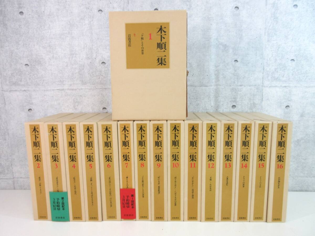 3G3-2[木下順二集 全16巻セット] 岩波書店 初版 函入り 月報あり