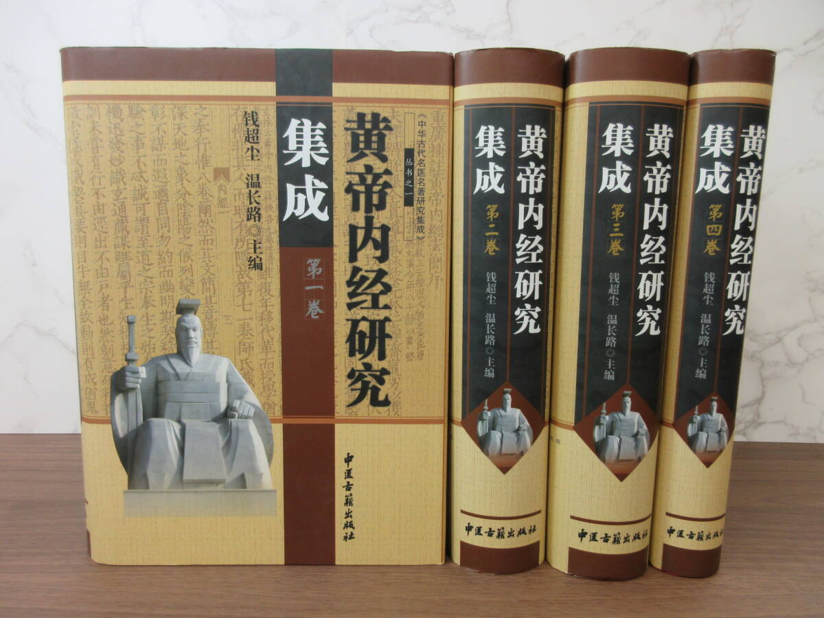 3G1-13[黄帝内経研究集成 全4巻セット] 中医古籍出版社 初版 温長路 銭超塵 中文書 中国語