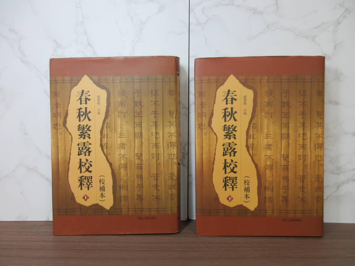 3G1-16[春秋繁露校釈 校補本 上下巻セット]　河北人民出版社　中文書　中国　