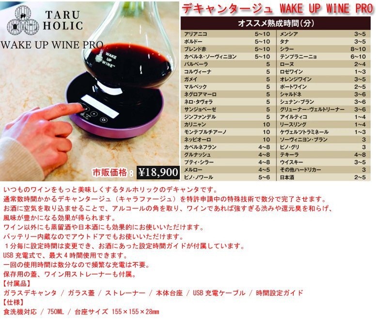 ☆激安！タルホリック/TARUHOLIC デキャンタージュ ワイン熟成 WAKE UP WINE PRO(市価\18,900円税込)/中古美品□NM