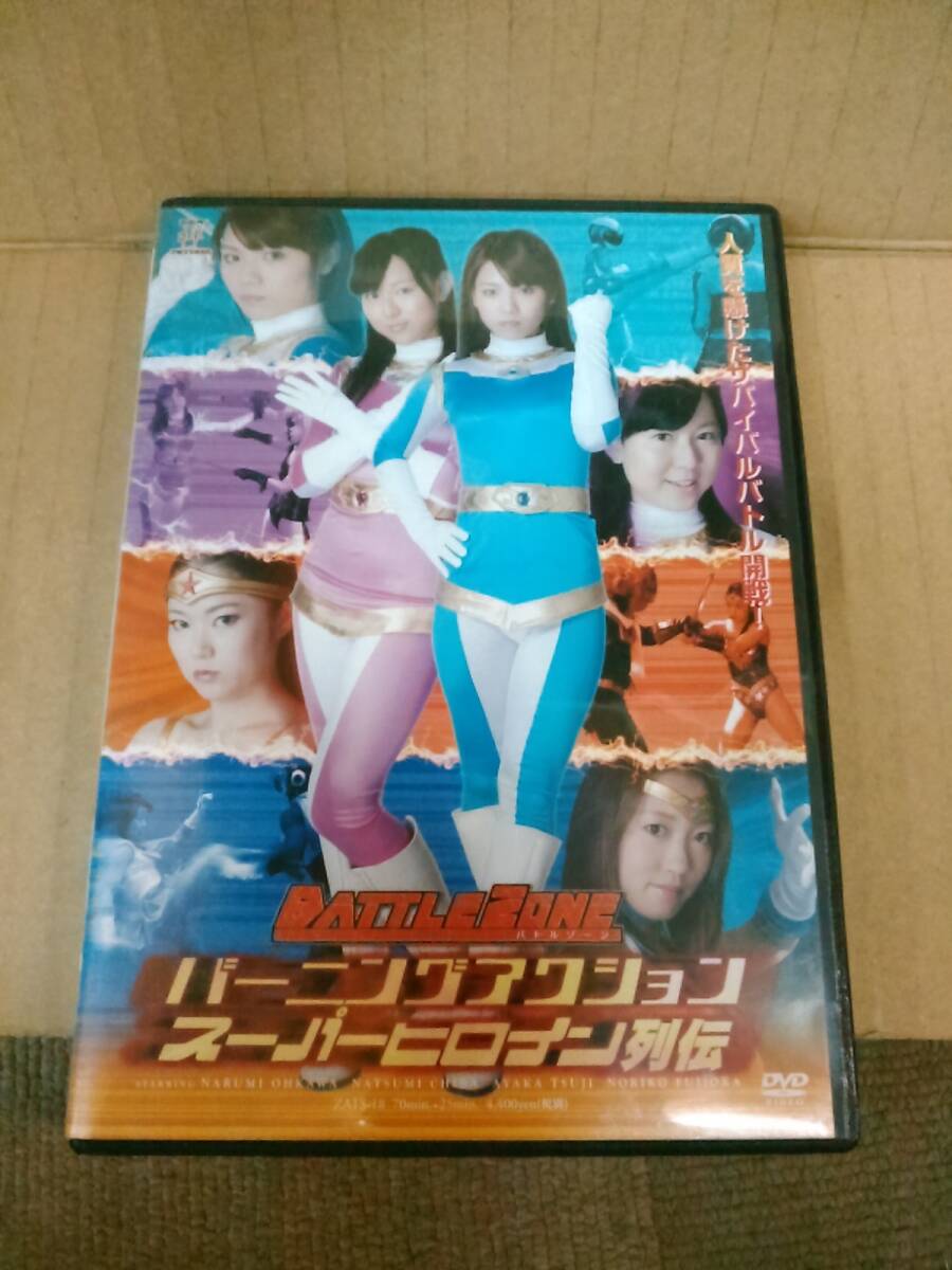 a66-f11【匿名配送・送料込】DVD バーニングアクション スーパーヒロイン列伝 バトルゾーン 主演：大川成美/千葉夏実/辻彩加/藤岡範子