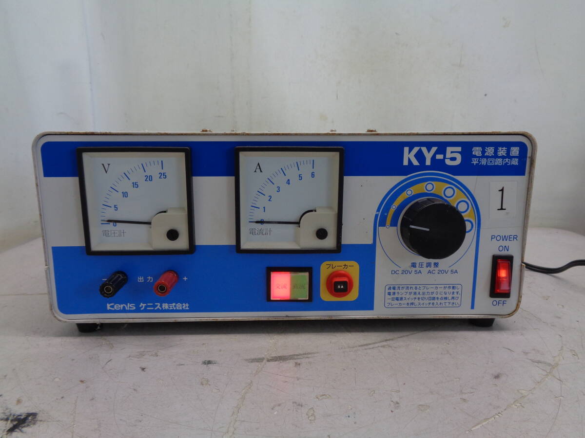 C1744 ケニス株式会社 KY-5 電源装置　平滑回路内蔵