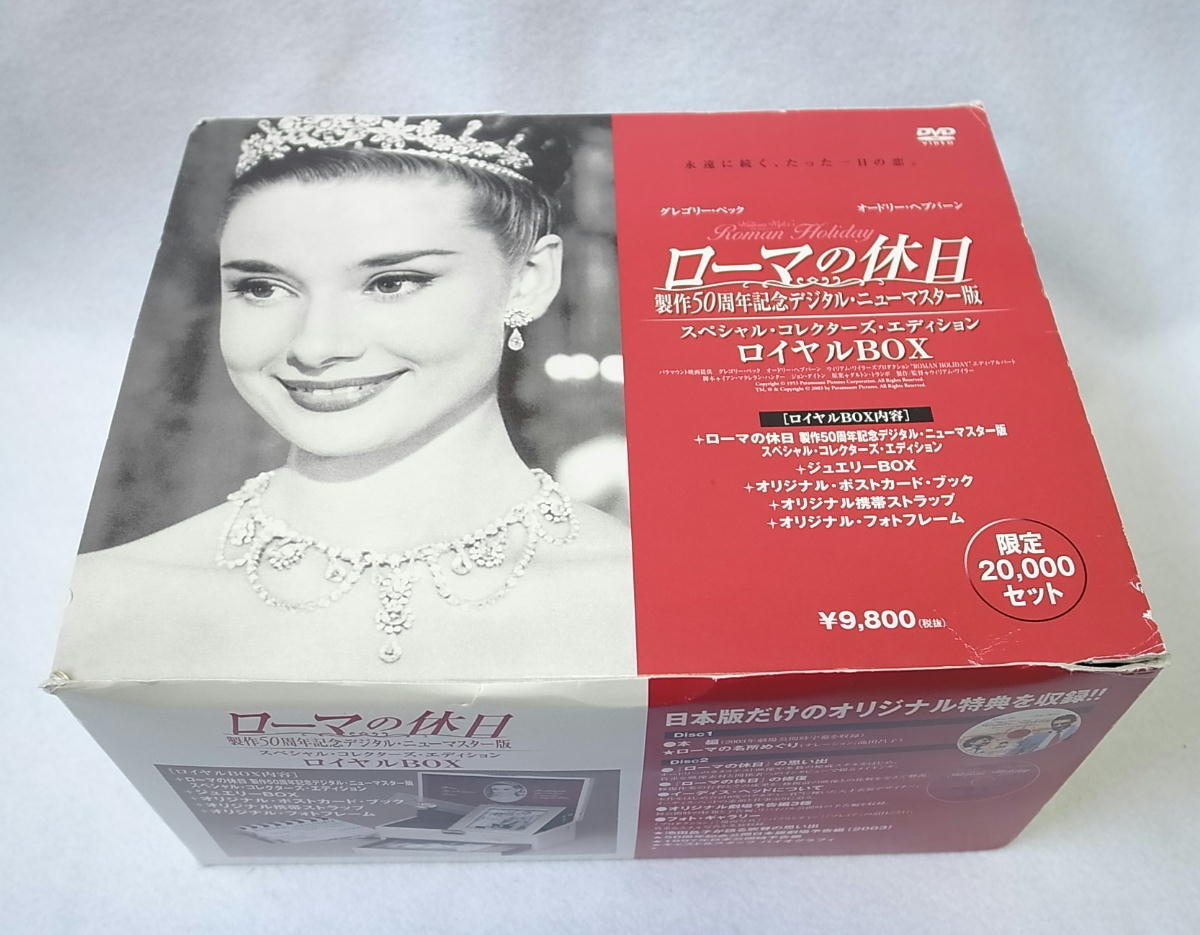 【DVD BOX】ローマの休日 製作50周年記念 デジタルロイヤルBOX オードリー・ヘプバーン 限定品 外箱の大きさ約横23×縦18cm