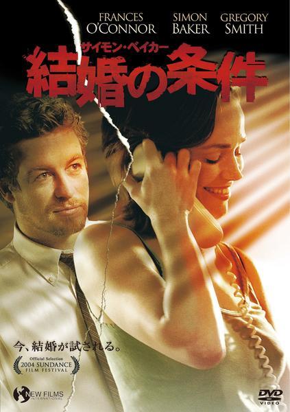 再生確認済レンタル落ち DVD「結婚の条件」（サイモン・ベイカー）送料 140/185/190/210/230 円 