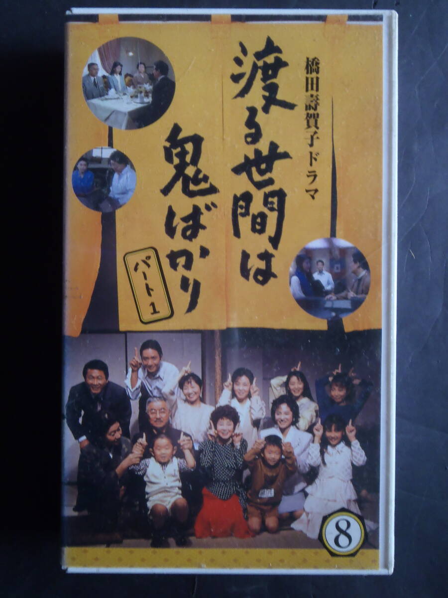 渡る世間は鬼ばかり パート1 (8) ★ VHSビデオテープ 新品ケースに交換 送料無料