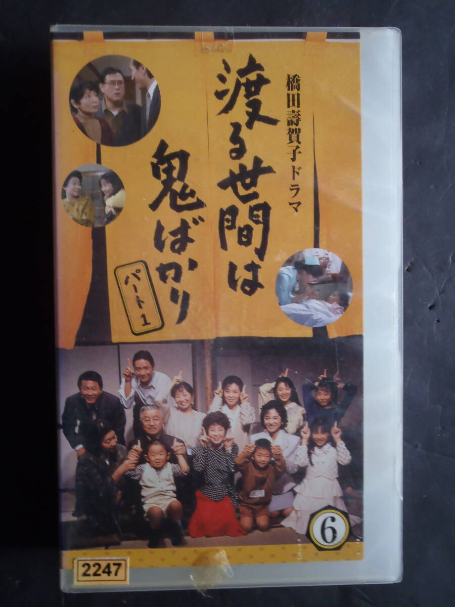 渡る世間は鬼ばかり パート1 (6) ★ VHSビデオテープ 新品ケースに交換 送料無料