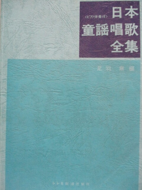 日本童謡唱歌全集　 ピアノ伴奏付　 足羽章編 　ドレミ楽譜出版社　全１８０曲　２００５年