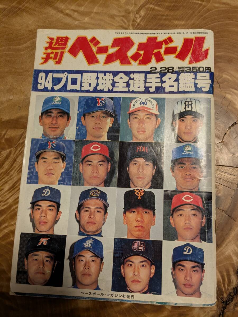 週間ベースボール「９４プロ野球全選手名鑑号」１９９４年２月２８日【送料無料】