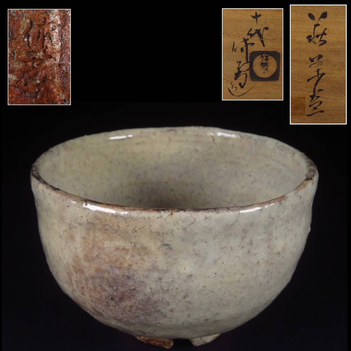 【SAKURAYA】コレクター委託品【萩焼 茶碗/十代 三輪休雪】茶道具 煎茶道具 作家 在銘 共箱 骨董品 古美術品 時代 直径12.5cm