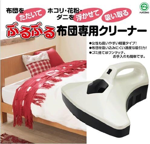 【新品】福昌(FUKUSHO) ぶるぶる布団クリーナー FS-115 [レッド]