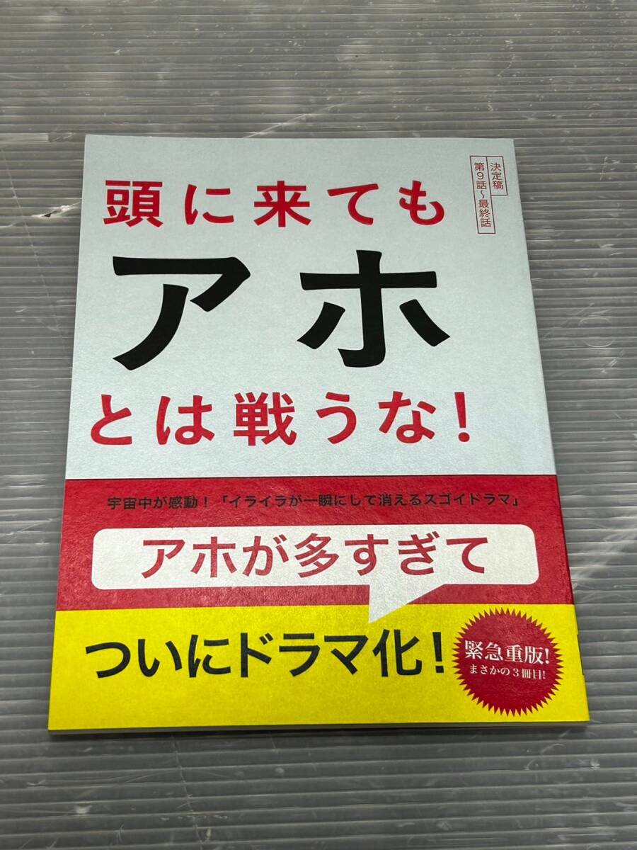 □ C233 □ ドラマ 台本 頭に来てもアホとは戦うな! 第9話～最終話 2019年 日本テレビ 知念侑李 神保悟志 若月佑美