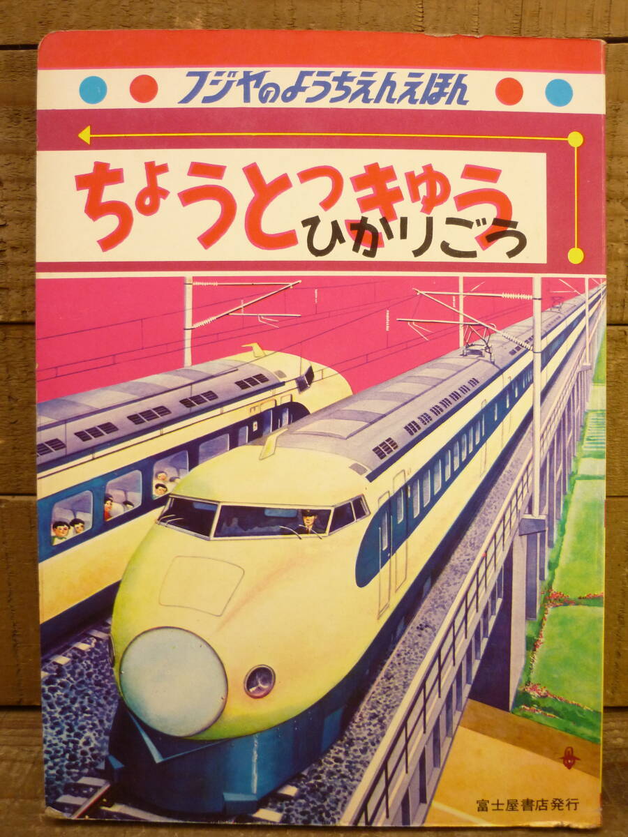 レトロ絵本 希少 フジヤのようちえんえほん 43 ちょうとっきゅう ひかりごう しんかんせん 1960年代 児童書 こども絵本 冨士屋書店 E15433