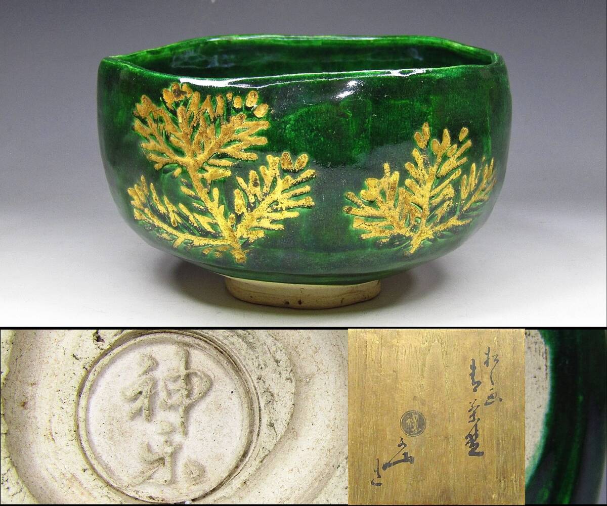【彩】 神楽岡文山 松ノ画青茶碗 共箱 ◆ 茶道具 『保証品』