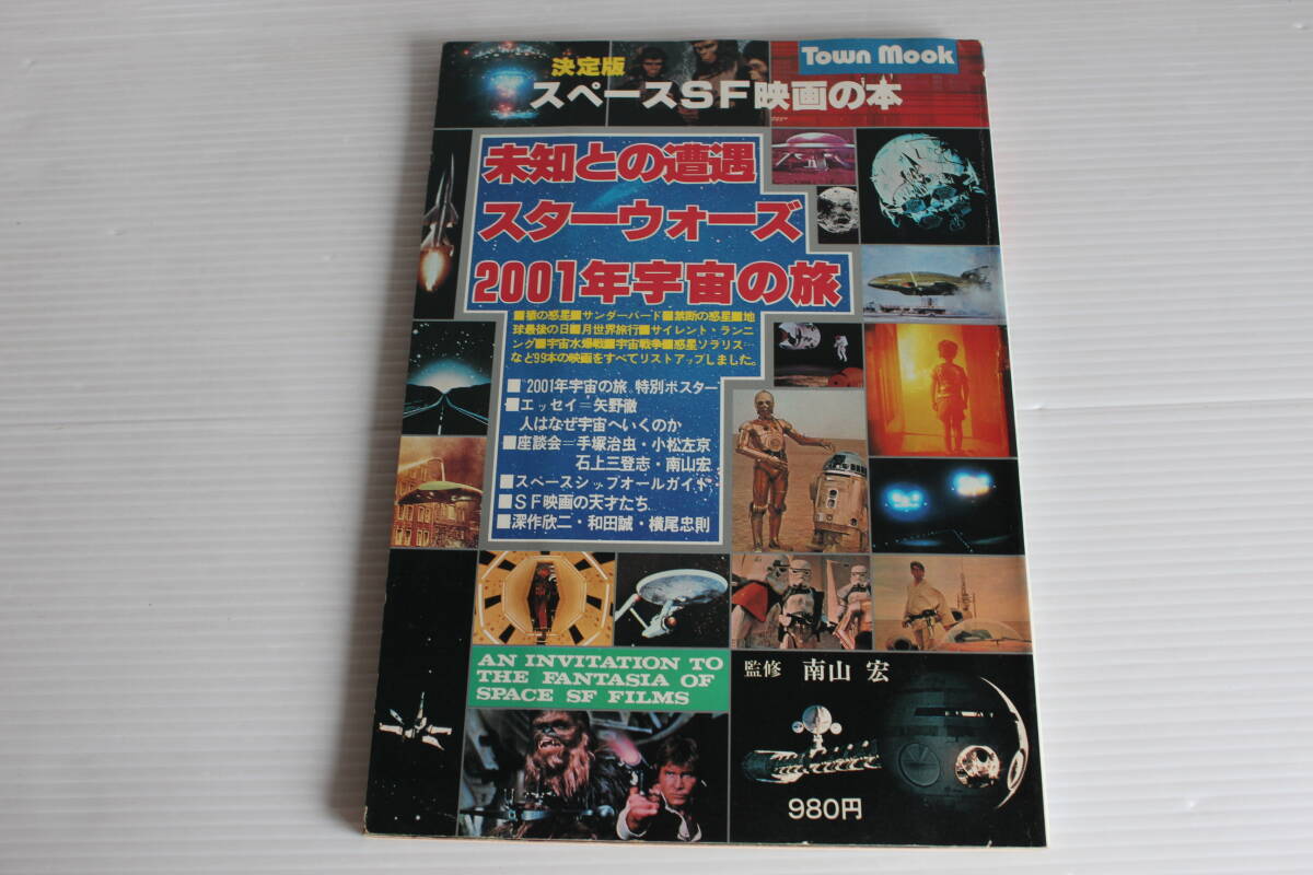 スペースSF映画の本　未知との遭遇　スターウォーズ 2001年宇宙の旅　南山宏 監修　徳間書店　ピンナップ付き