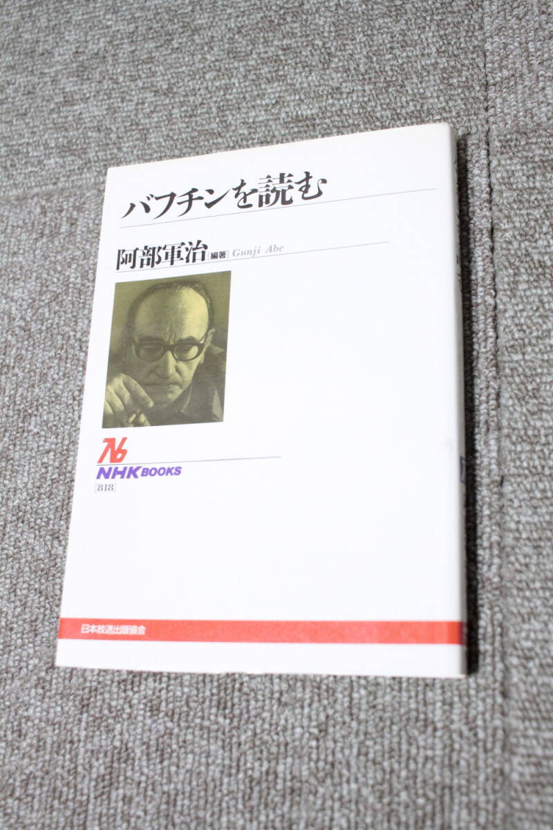 バフチンを読む NHKブックス 阿部軍治