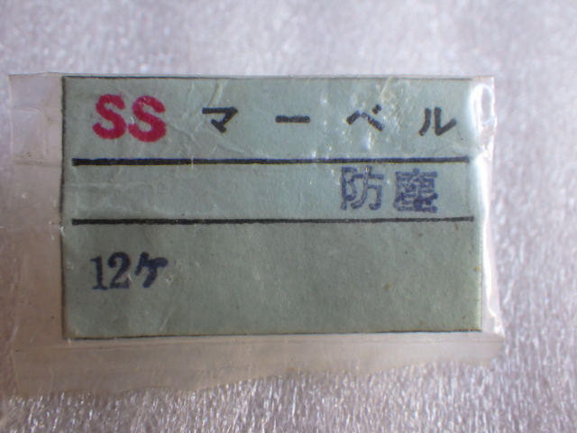 未使用　セイコー　マーベル用　Sマーク　竜頭　銀色　8個入り　デッドストック　ｚ082705